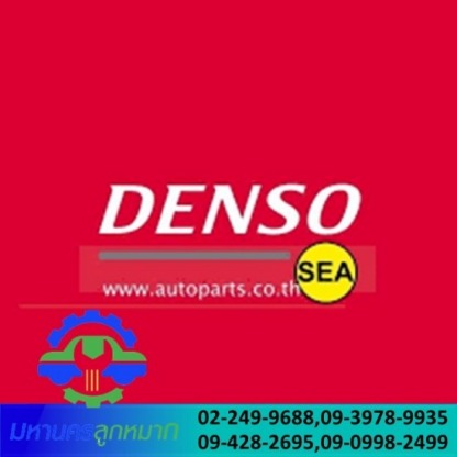 ตัวแทนจำหน่ายอะไหล่ช่วงล่างDenso - มหานครลูกหมาก