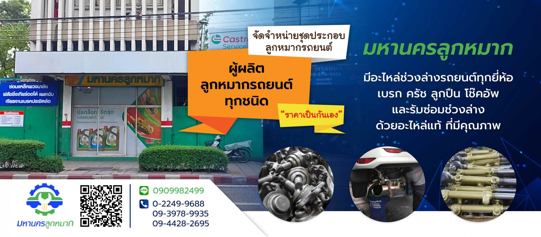 มหานครลูกหมาก ผลิตและรับซ่อมลูกหมากรถยนต์